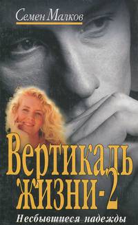 Вертикаль жизни - 2. Несбывшиеся надежды: Роман