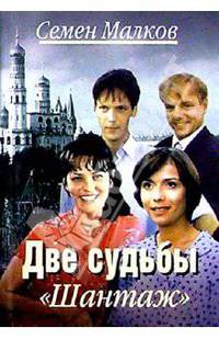 Две судьбы. Шантаж: Роман