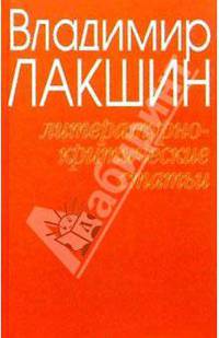 Владимир Лакшин. Собрание сочинений в 3 томах. Том 1. Литературно-критические статьи