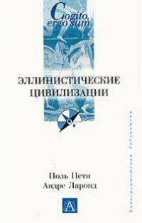 Эллинистические цивилизации