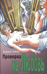 Проверка на любовь: Роман. / Пер. с англ. - (Серия: Современные. Сексуальные. Свободные)