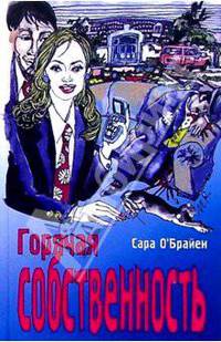 Горячая собственность - (Современные,свободные, сексуальные)