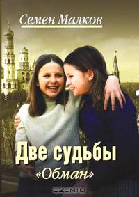 Две судьбы-6. Обман: Роман. - (Кинороман)