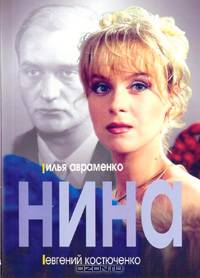 Нина: Роман. - (Кинороман) (мяг.)