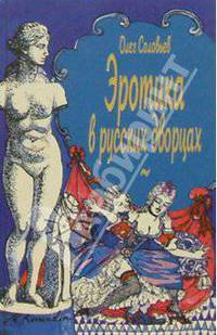 Эротика в русских дворцах.