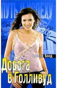 Дорога в Голливуд. / Пер. с англ. - (Путь к успеху)