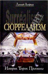 Сюрреализм