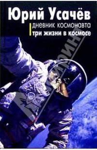 Дневник космонавта. Три жизни в космосе.