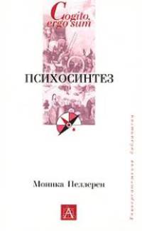 Психосинтез