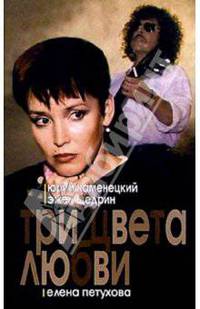 Три цвета любви: Роман. - (Кинороман)