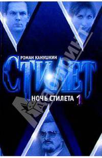 Ночь стилета: Роман в 2-х томах. Т.1