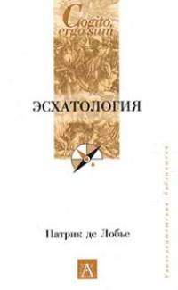 Эсхатология