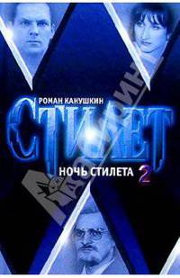 Ночь Стилета: Роман в 2 т. Т.2