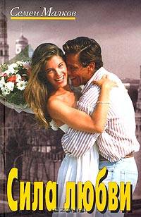Сила любви: Роман - (Семейный роман)