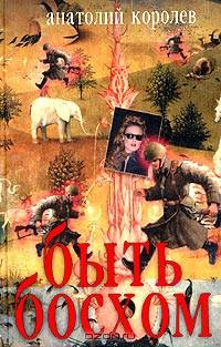 Быть Босхом : Роман