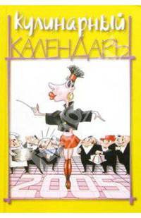 Кулинарный календарь на 2005 год