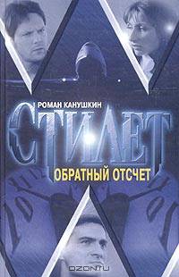 Стилет. Обратный отсчет - (Кинороман.Стилет)