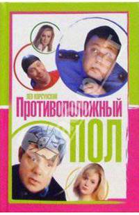 Противоположный пол: Роман. - (Кинороман)