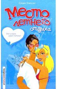 Место летнего отдыха: Роман. / Пер. с англ. - (Серия" Реальная любовь")