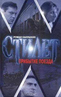 Стилет. Прибытие поезда - (Кинороман.Стилет)