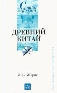 Древний Китай
