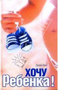 Хочу ребенка!: Роман