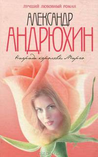 Награда королевы Марго - (Лучший любовный роман)