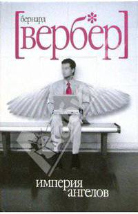 Империя ангелов: Роман / Пер. с фр. Агафонова А.