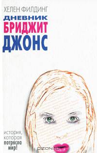 Дневник Бриджит Джонс: Роман
