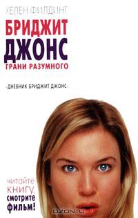 Бриджит Джонс: Грани разумного / Пер. с англ. Москвичевой А.Н. - (Кинорома)
