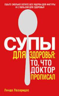 Супы для здоровья. То, что доктор прописал