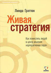 Живая стратегия. Как поместить людей в центр решения корпоративных задач
