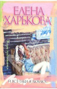И все-таки я люблю... Жизнь продолжается
