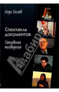 Спектакль документов. Откровения телевидения.