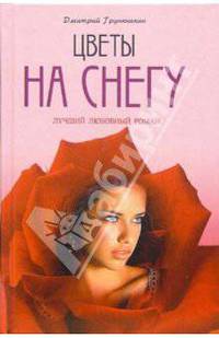 Цветы на снегу - (Лучший любовный роман)