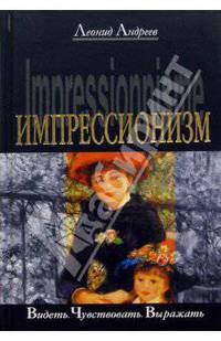 Импрессионизм. Видеть. Чувствовать. Выражать