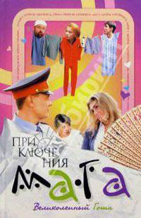 Приключения мага 3. Великопный Гоша - (Кинороман)