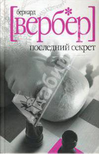 Последний секрет