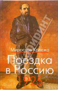 Поездка в Россию. 1925: Путевые очерки / Пер. с хорв. Н. Вагаповой