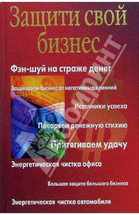 Защити свой бизнес