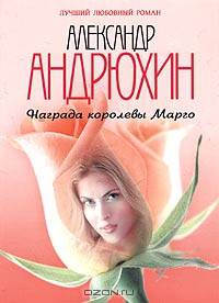 Награда королевы Марго (мяг.) - (Лучший любовный роман)