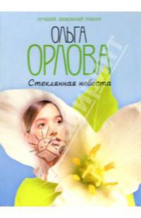 Стеклянная невеста: Роман - (Лучший любовный роман) (мягк.)