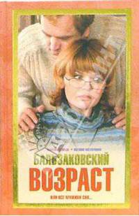 Бальзаковский Возраст (новая обложка) - (Кинороман)