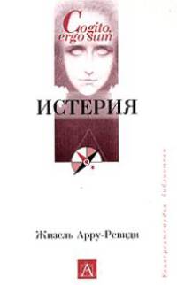 Истерия