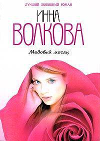 Медовый месяц (покет)