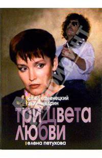 Три цвета любви: Роман. - (Кинороман) [мяг.]