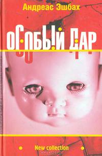 Идеальная копия: Второе творение: Роман / Пер. с нем. Биргер Е. - (New Collection)