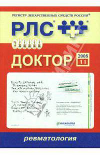 Доктор 2008: Ревматология. Выпуск 11