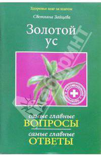 Золотой ус