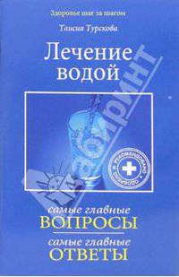 Лечение водой